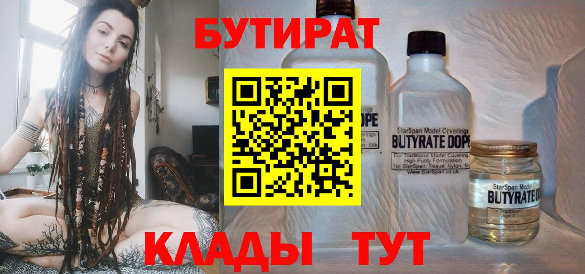 БУТИРАТ вода  Вход с VPN  Балтийск 